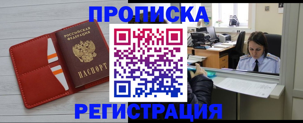 временная регистрация в квартире в Десногорске