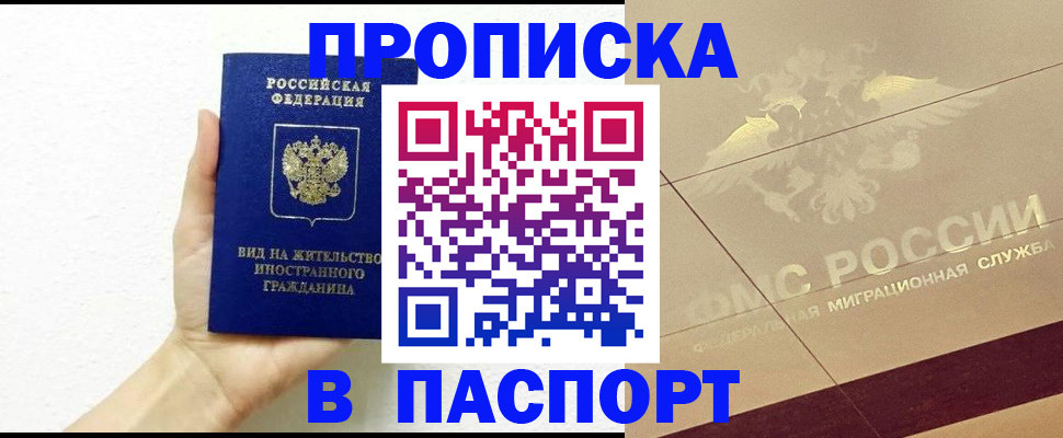 купить прописку в Десногорске